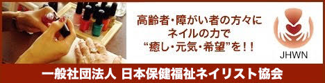 日本保健福祉ネイリスト協会